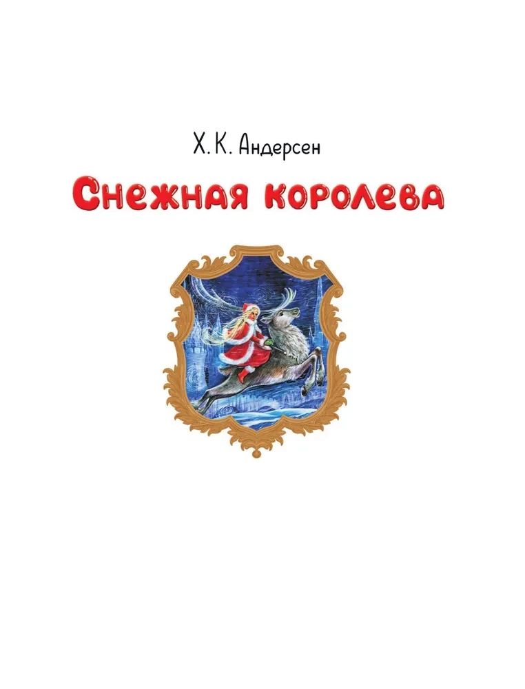 Снежная королева. Синяя Птица. Щелкунчик