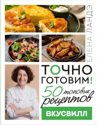 Genau kochen! 50 top Rezepte von Vkusvill