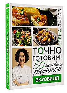 Точно готовим! 50 топовых рецептов Вкусвилл