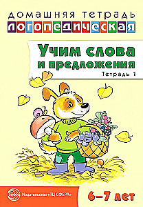 Hausarbeitsheft für Sprachtherapie. Lernen von Wörtern und Sätzen. Sprachspiele und Übungen für Kinder von 6-7 Jahren. Heft 1