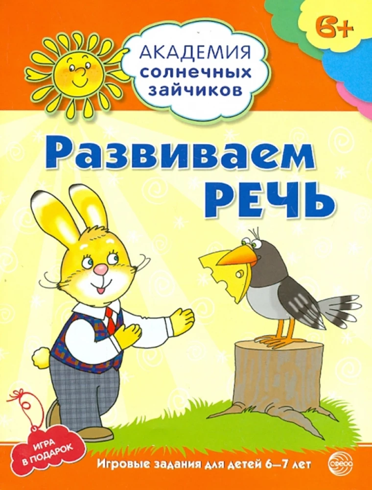 Развиваем речь. Развивающие задания и игра для детей 6-7лет