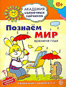 Познаём мир. Развивающие задания и игра для детей 6-7лет