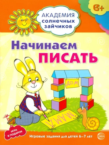 Начинаем писать. Развивающие задания и игра для детей 6-7 лет