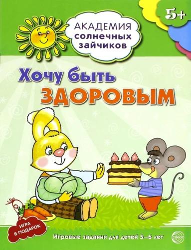 Хочу быть здоровым. Развивающие задания и игра для детей 5-6 лет