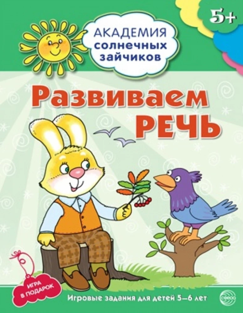 Развиваем речь. Развивающие задания и игра для детей 5-6 лет