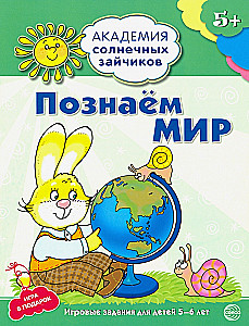 Познаём мир. Развивающие задания и игра для детей 5-6 лет