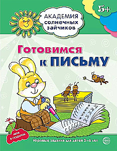 Готовимся к письму. Развивающие задания и игра для детей 5-6 лет