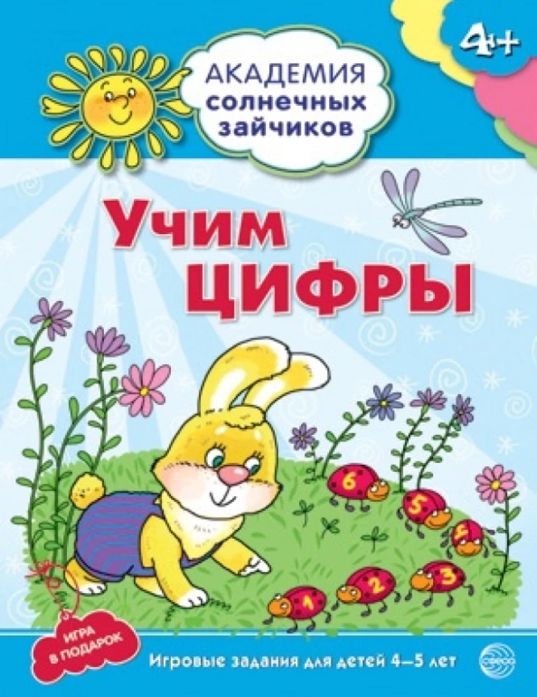 Учим цифры. Развивающие задания и игра для детей 4-5 лет