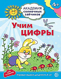 Учим цифры. Развивающие задания и игра для детей 4-5 лет