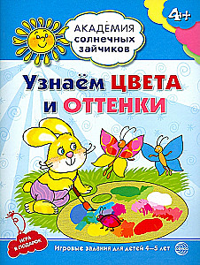 Узнаем цвета и оттенки. Развивающие задания и игра для детей 4-5 лет