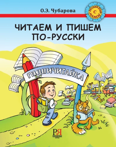 Читаем и пишем по-русски. Пособие