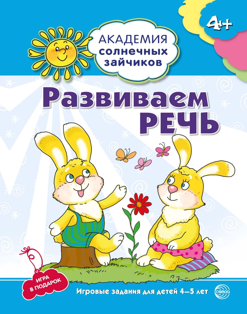 Развиваем речь. Развивающие задания и игра для детей 4-5 лет