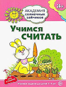 Учимся считать. Развивающие задания и игра для детей 3-4 лет