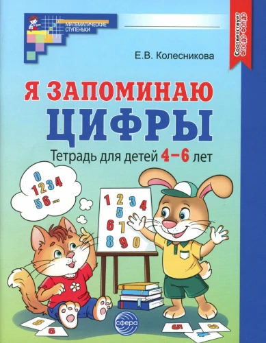 Ich merke mir Zahlen. Übungsheft für Kinder von 4-6 Jahren