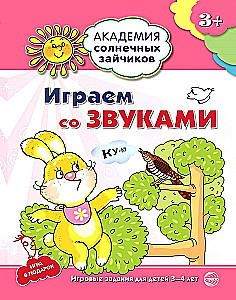 Играем со звуками. Развивающие задания и игра для детей 3-4 лет