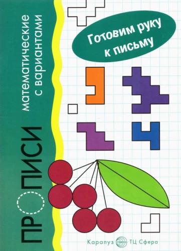 Bereiten Sie die Hand zum Schreiben vor. Mathematische Übungshefte mit Varianten (für Kinder von 5-7 Jahren)