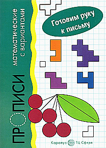 Готовим руку к письму. Прописи математические с вариантами (для детей 5-7 лет)