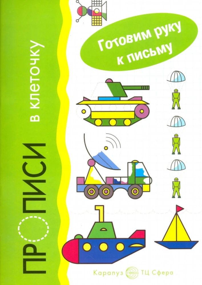 Bereiten Sie die Hand zum Schreiben vor. Schreibübungen in Kästchen. Verkehrsmittel (für Kinder von 5 bis 7 Jahren)