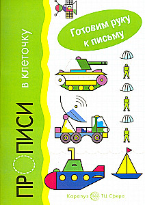 Bereiten Sie die Hand zum Schreiben vor. Schreibübungen in Kästchen. Verkehrsmittel (für Kinder von 5 bis 7 Jahren)