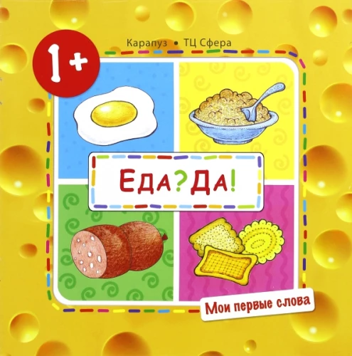 Мои первые слова. Еда? Да! (Продукты)