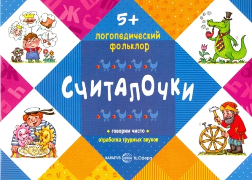 Считалочки. Отработка трудных звуков (для детей от 5 лет)