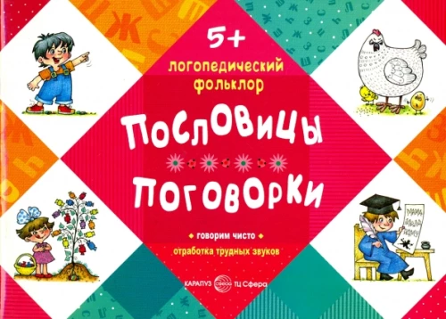 Пословицы. Поговорки. Отработка трудных звуков (для детей  5-7 лет)