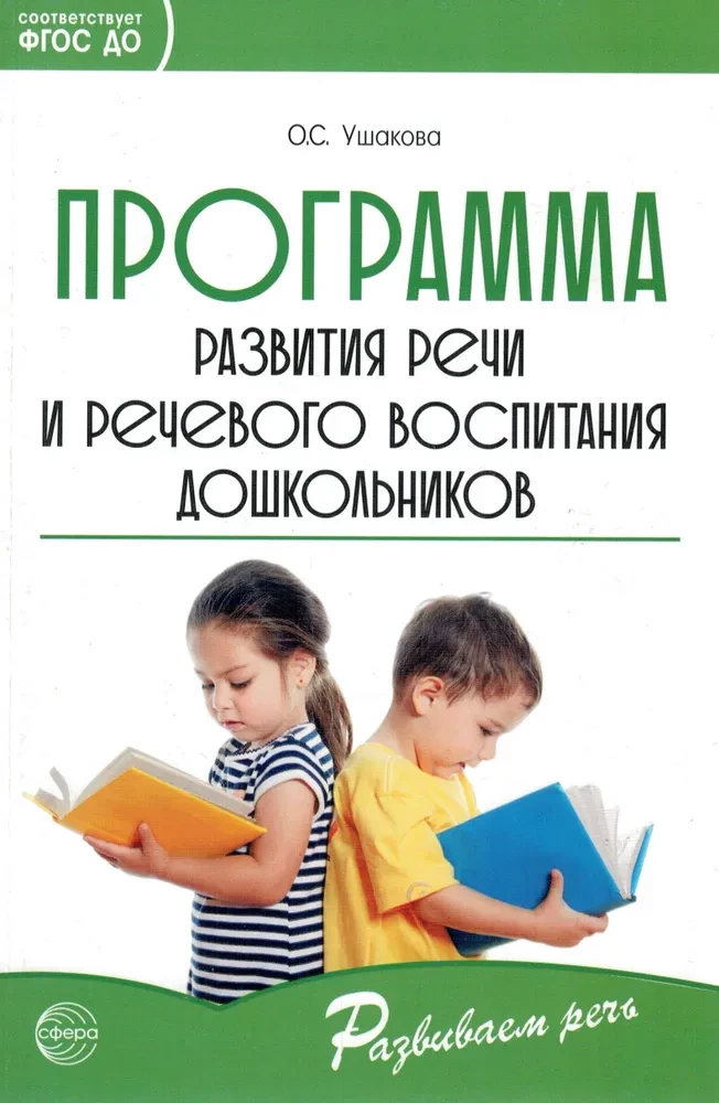 Программа развития речи и речевого воспитания дошкольников.