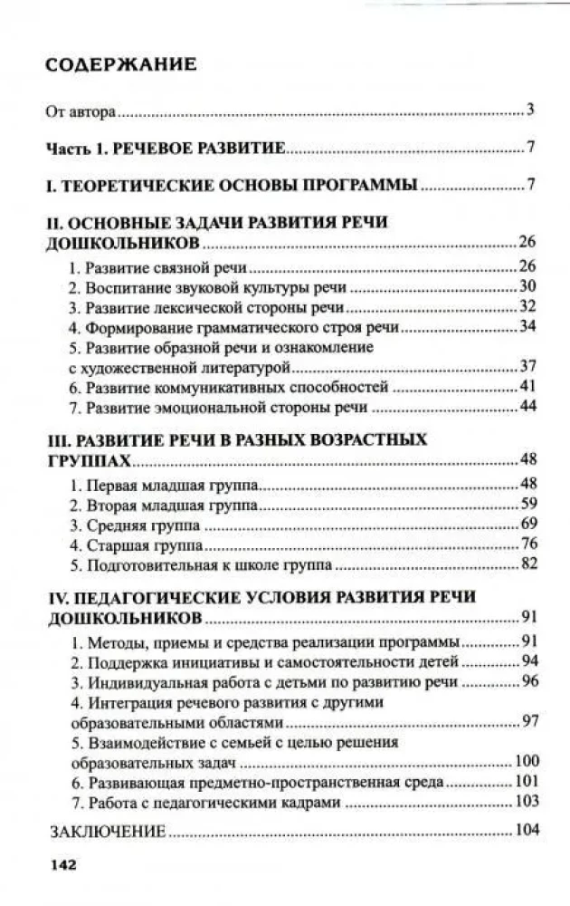 Программа развития речи и речевого воспитания дошкольников.