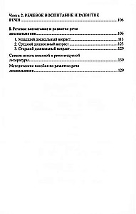 Программа развития речи и речевого воспитания дошкольников.