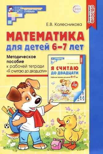 Математика для детей 6-7 лет. Методическое пособие к рабочей тетради - Я считаю до двадцати