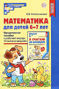 Математика для детей 6-7 лет. Методическое пособие к рабочей тетради - Я считаю до двадцати