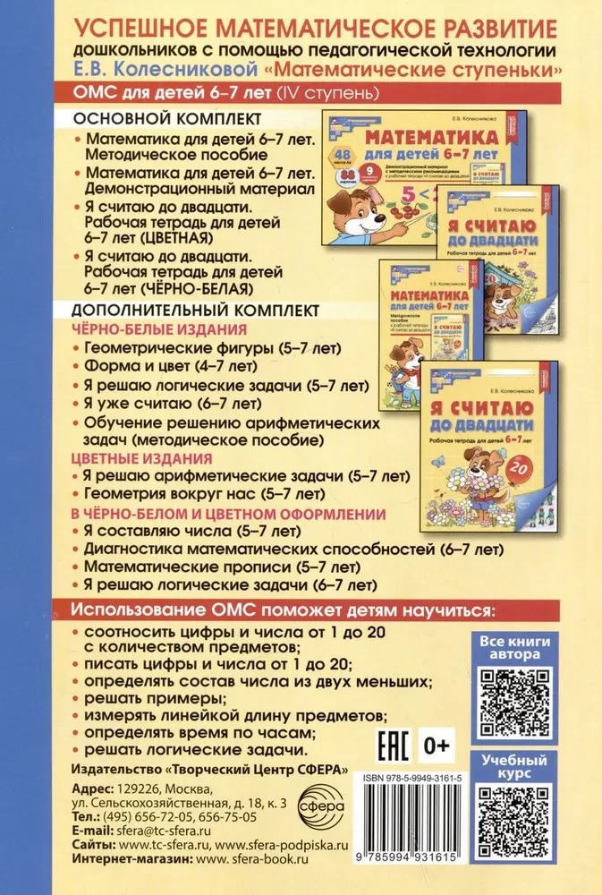 Математика для детей 6-7 лет. Методическое пособие к рабочей тетради - Я считаю до двадцати