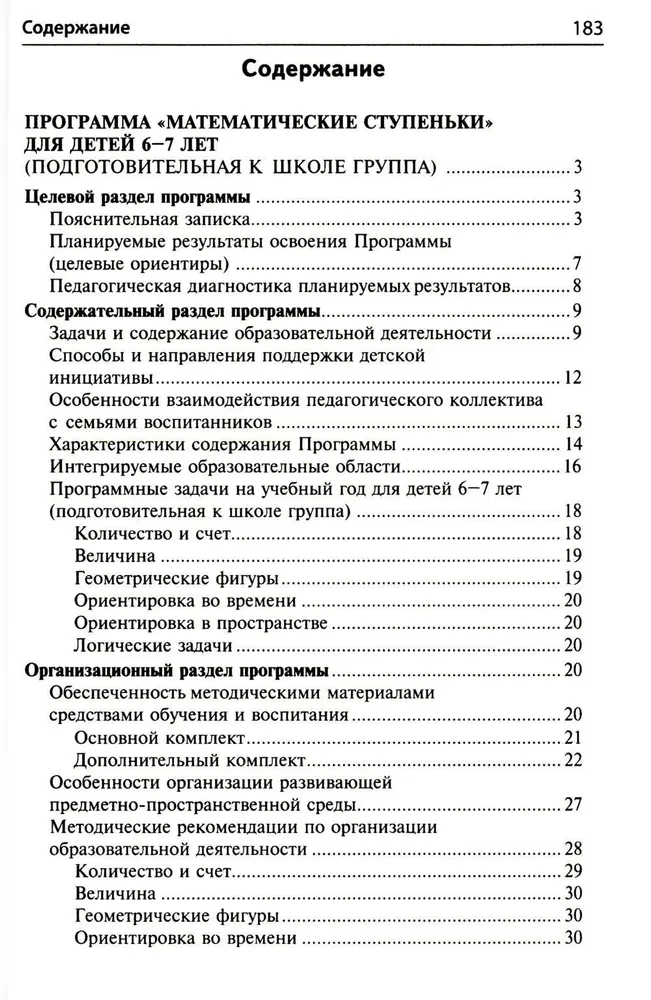 Математика для детей 6-7 лет. Методическое пособие к рабочей тетради - Я считаю до двадцати