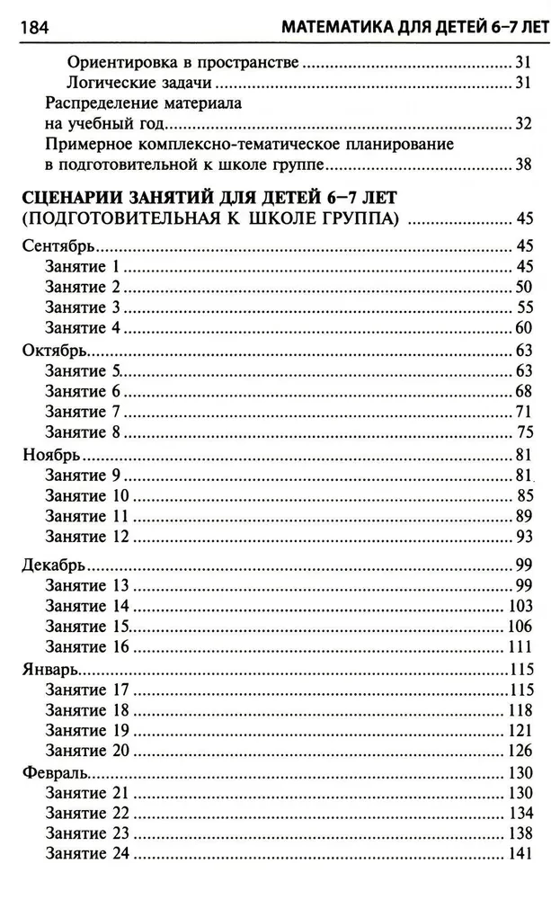 Математика для детей 6-7 лет. Методическое пособие к рабочей тетради - Я считаю до двадцати