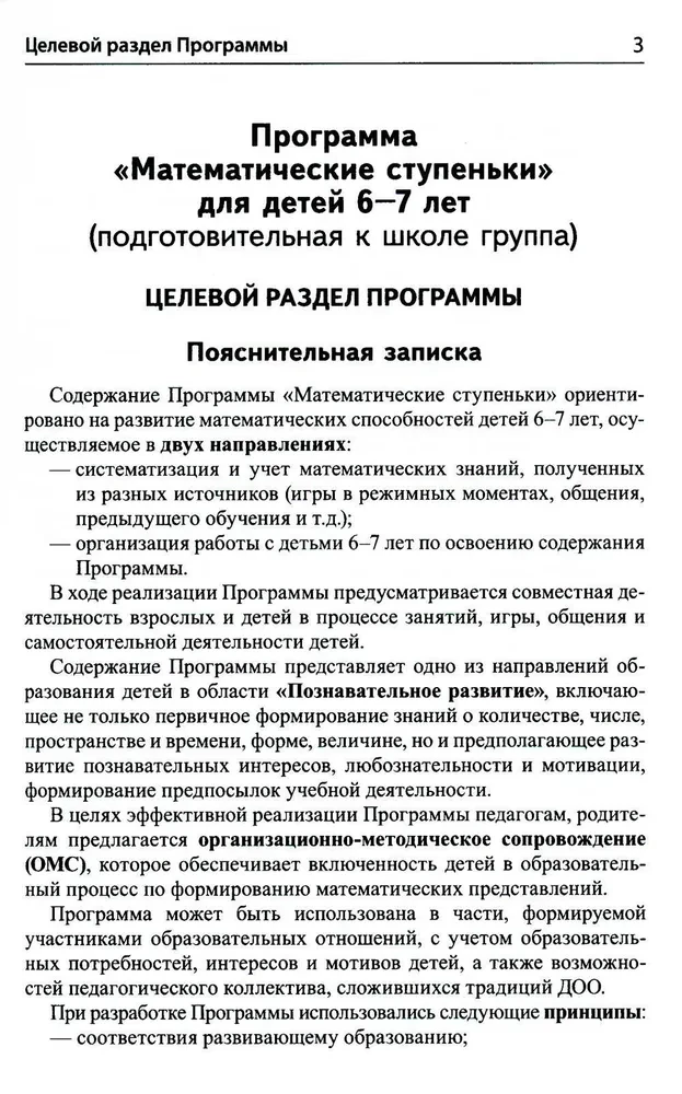 Математика для детей 6-7 лет. Методическое пособие к рабочей тетради - Я считаю до двадцати