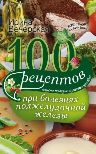 100 Rezepte bei Erkrankungen der Bauchspeicheldrüse. Lecker, gesund, herzlich, heilend