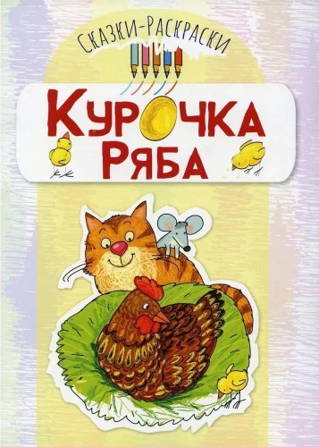 Сказки-раскраски. Сказка Курочка Ряба (для детей 3-5 лет)