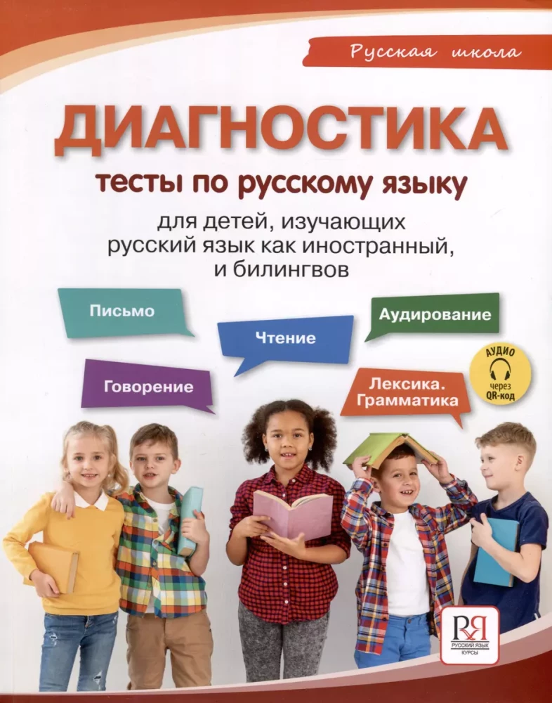 Diagnostik: Tests zur russischen Sprache für Kinder, die Russisch als Fremdsprache lernen und bilinguale Kinder