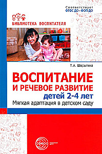 Воспитание и речевое развитие детей 2–4 лет. Мягкая адаптация в детском саду