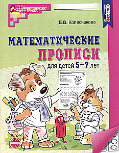 Математические прописи для детей 5-7 лет