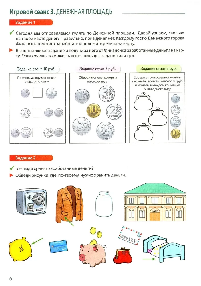 Путешествие в Сказочные Финансы. Тетрадь юного финансиста 5–6 лет