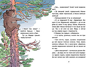 Лесные домишки. Рассказы и сказки