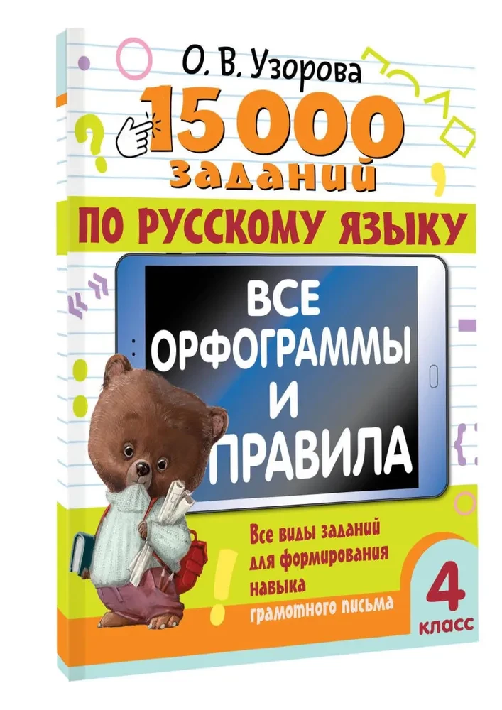 15 000 заданий по русскому языку. Все орфограммы и правила. 4 класс