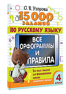 15 000 заданий по русскому языку. Все орфограммы и правила. 4 класс