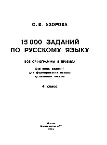 15 000 заданий по русскому языку. Все орфограммы и правила. 4 класс