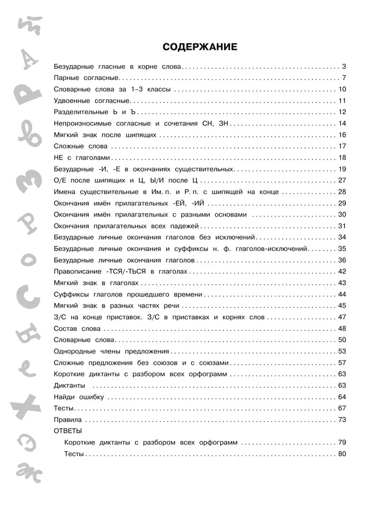 15 000 заданий по русскому языку. Все орфограммы и правила. 4 класс