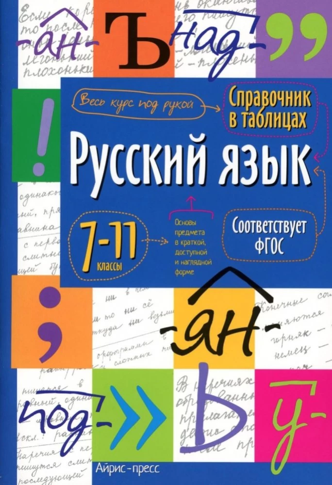 Справочник в таблицах. Русский язык. 7-11 класс