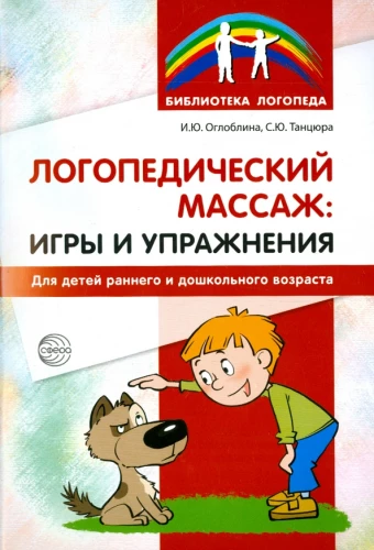 Логопедический массаж. Игры и упражнения для детей раннего и дошкольного возраста