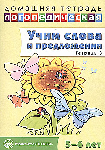 Учим слова и предложения. Речевые игры и упражнения для детей 5—6 лет. Тетрадь 3