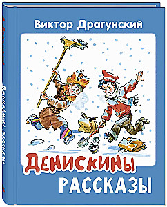 Денискины рассказы